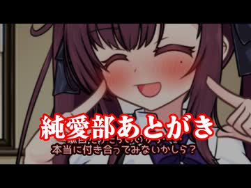 純愛部あとがき～うちの視聴者向けの報告・今後・裏話～【楽屋裏ぷち】