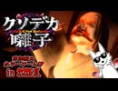 【ホラゲ】お祓いだぁぁぁぁ！！！！【クソデカ囃子】～栗御飯のホラゲSP in 2025夏～