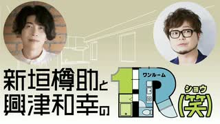 １R（笑）第5回アーカイブ配信