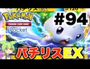 【ポケポケ＃94】パチリスEXとのギリギリの戦い【ずんだもん実況】