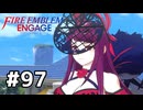 ファイアーエムブレムエンゲージ初見実況 #97