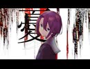 憂いのカカシはかく語り / 里芋の里 歌ってみた ver.有瀬りいと（Cover）