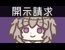 【VOICEVOXオリジナル曲】開示請求を求めます / 冥鳴ひまり【プレジデント山田】