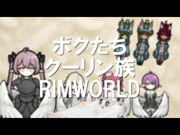 ボクたちクーリン族！#１１