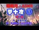 【睡眠用】  九州そら（ささやき）  '' 夢十夜 ⓵（第一夜） '' （ 作・夏目漱石 ）  【ASMR】