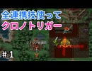全連携技使ってクロノトリガー part1【ゆっくり実況】