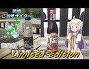 【ご当地サイダー投稿祭（遅刻）】紲星家とLimited Edition【岡崎市ご当地サイダー】