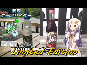 【ご当地サイダー投稿祭（遅刻）】紲星家とLimited Edition【岡崎市ご当地サイダー】