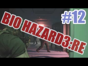 バイオハザードRe3を夜な夜な実況#12