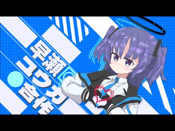 早瀬ユウカ合作　～ユウカちゃんを集めてメドレーをつくりました～