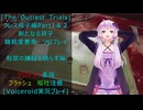 [The Outlast Trials]クレス双子編Part１＆２新たなる双子　有罪の嫌疑を晴らす編[Voiceroid実況プレイ]