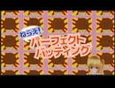 ねらえ！パーフェクトバッティング