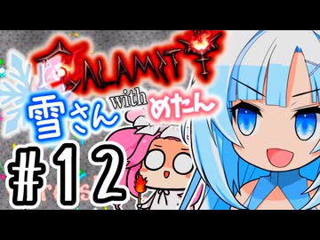 【Calamity雪さん #12】ゼニスシード・投擲縛り【Terraria】