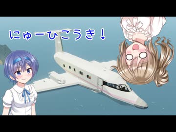 【Stormworks】自動着陸！にゅーひこうき！【CeVIO AI】