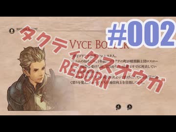 【蘇生縛り】タクティクスオウガ REBORNを夜な夜な実況#002