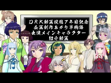 ＤＲＫ動画投稿７年目記念あかり草物語メインキャラクター紹介