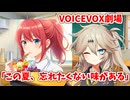 【VOICEVOX劇場】 「アイスが溶ける前に、青春をかじれ！」【春日部つむぎ】