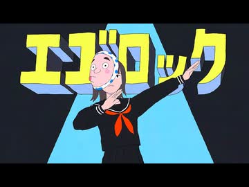 【全力で】エゴロック　歌ってみた【てきてき】