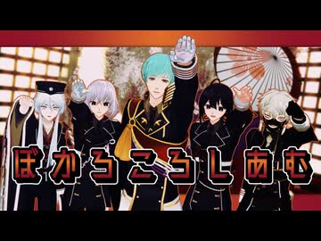 【MMD刀剣乱舞】ぼかろころしあむ【粟田口5振】