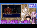 【FE蒼炎】ゆくゆかエムブレム～初期上級職＋α縛り～#21【VOICEROID実況】【ゆっくり実況】