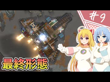 【RIMWORLD Odyssey】はんぺんは宇宙を飛ぶ/ 第９話【ゆっくり実況プレイ】