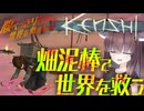 【Kenshi】腹ペコきりたんは世界を救わない（畑泥棒で世界を救おう