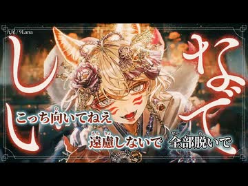【ニコカラ】九尾／9Lana on vocal