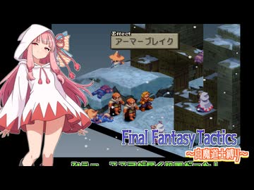 【FFT】ボイロで白魔道士縛り Part7「幼年期の終わり」【VOICEROID実況】