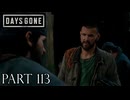 荒れ果てた世界を生き延びろ。【DAYS GONE実況part113】