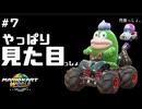 【マリオカートワールド】機体はごつければごついほど良い #7 【F.F.K 劇場】