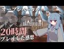 【BattleField6/BF6】オープンベータを20時間プレイしたので各項目ごとに評価してみる【ゆっくり&VOICEROID】