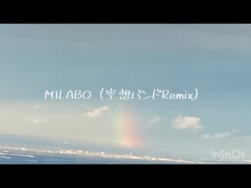 MILABO(空想バンドRemix)
