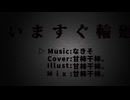 【低音で】いますぐ輪廻 歌ってみた 甘柿干柿。
