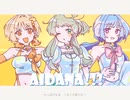 【まちあちさて】AIDANA!!!!【UTAUカバー】