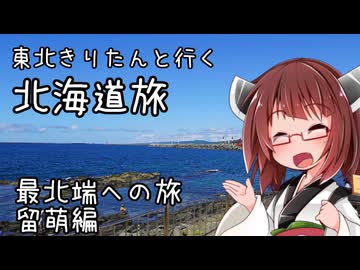 東北きりたんと行く北海道旅　最北端への旅1　留萌編