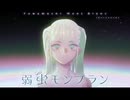 【週1歌ってみた投稿】弱虫モンブラン(Reloaded)　 歌ってみた【168週目】