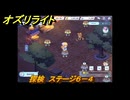オズリライト　探検　ステージ６－４　灯りが絶えない獣人の村　＃１２１　【OZ Re:write】