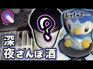 迫真野外飲酒部　深夜のさんぽ酒の裏技