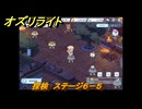 オズリライト　探検　ステージ６－５　灯りが絶えない獣人の村　＃１２２　【OZ Re:write】