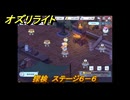 オズリライト　探検　ステージ６－６　灯りが絶えない獣人の村　＃１２３　【OZ Re:write】