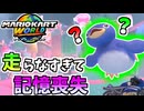 【マリオカートワールド】アイスラリーが久々すぎて記憶喪失になりました #81