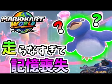 【マリオカートワールド】アイスラリーが久々すぎて記憶喪失になりました #81