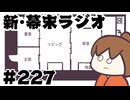[会員専用]新幕末ラジオ　第227回(変な家)