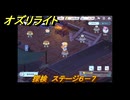 オズリライト　探検　ステージ６－７　灯りが絶えない獣人の村　＃１２４　【OZ Re:write】