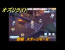 オズリライト　探検　ステージ６－８　灯りが絶えない獣人の村　＃１２５　【OZ Re:write】