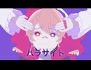 【歌ってみた】パラサイト / べりある