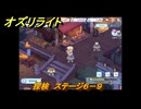 オズリライト　探検　ステージ６－９　灯りが絶えない獣人の村　＃１２６　【OZ Re:write】
