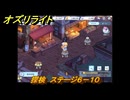 オズリライト　探検　ステージ６－１０　灯りが絶えない獣人の村　＃１２７　【OZ Re:write】