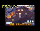 オズリライト　探検　ステージ６－１２　灯りが絶えない獣人の村　＃１２９　【OZ Re:write】