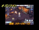 オズリライト　探検　ステージ６－１３　灯りが絶えない獣人の村　＃１３０　【OZ Re:write】
